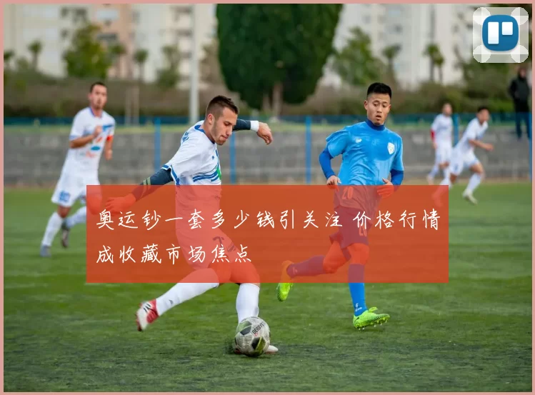 奥运钞一套多少钱引关注 价格行情成收藏市场焦点