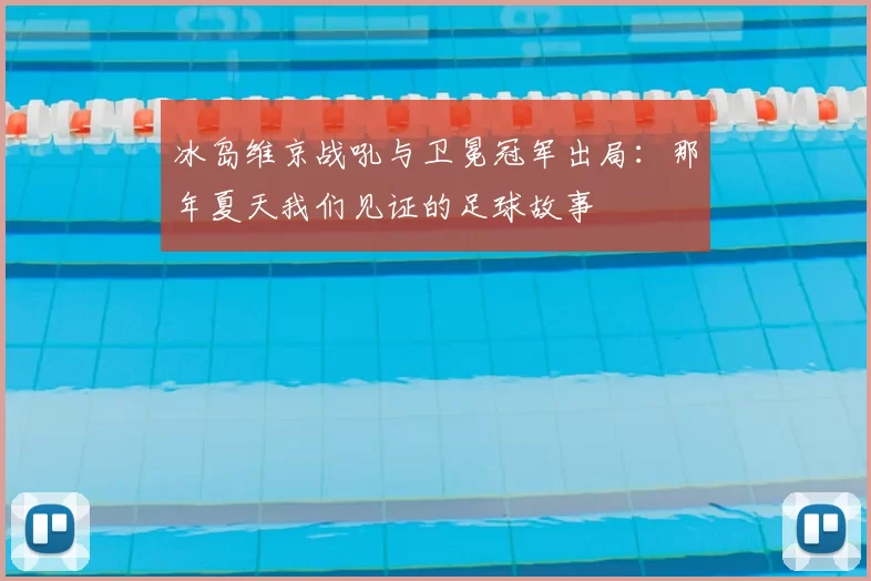 冰岛维京战吼与卫冕冠军出局：那年夏天我们见证的足球故事