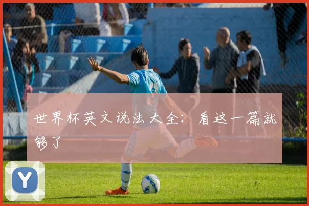 世界杯英文说法大全：看这一篇就够了