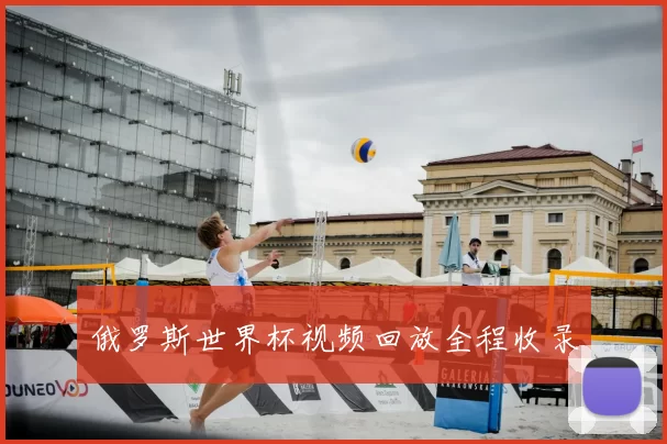 俄罗斯世界杯视频回放全程收录