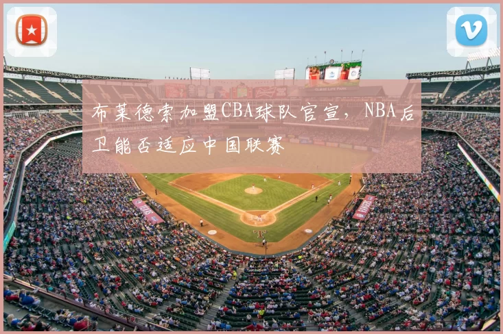 布莱德索加盟CBA球队官宣，NBA后卫能否适应中国联赛