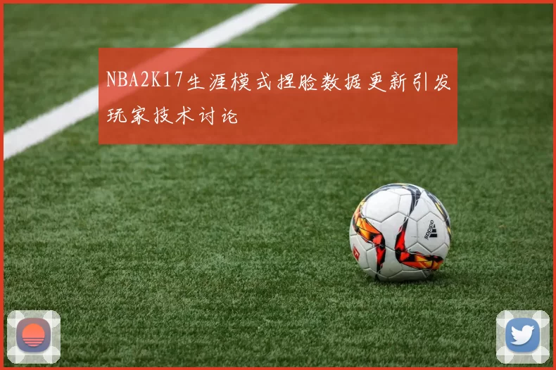 NBA2K17生涯模式捏脸数据更新引发玩家技术讨论