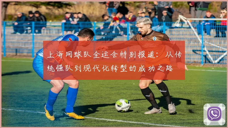 上海网球队全运会特别报道：从传统强队到现代化转型的成功之路