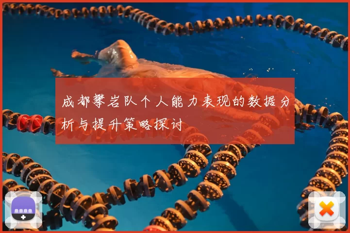 成都攀岩队个人能力表现的数据分析与提升策略探讨