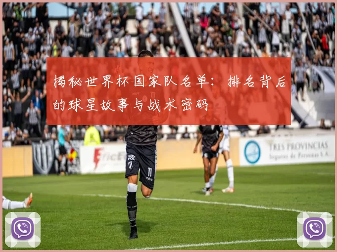 揭秘世界杯国家队名单:排名背后的球星故事与战术密码