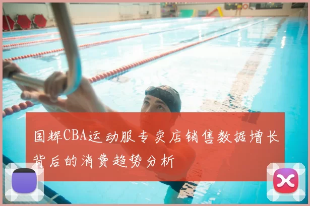国辉CBA运动服专卖店销售数据增长背后的消费趋势分析