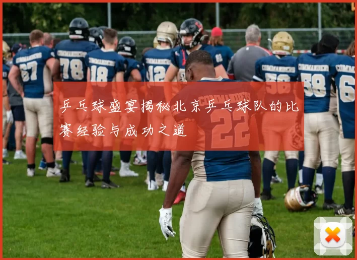 乒乓球盛宴揭秘北京乒乓球队的比赛经验与成功之道