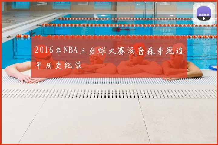 2016年NBA三分球大赛汤普森夺冠追平历史纪录