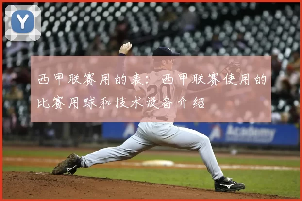 西甲联赛用的表：西甲联赛使用的比赛用球和技术设备介绍