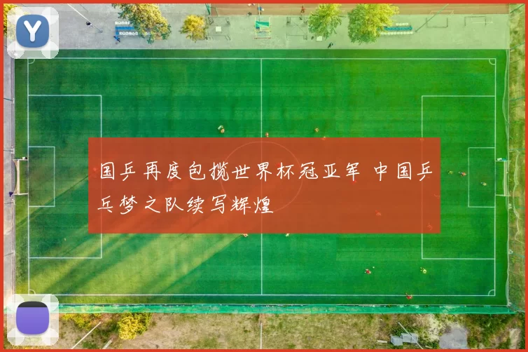 国乒再度包揽世界杯冠亚军 中国乒乓梦之队续写辉煌