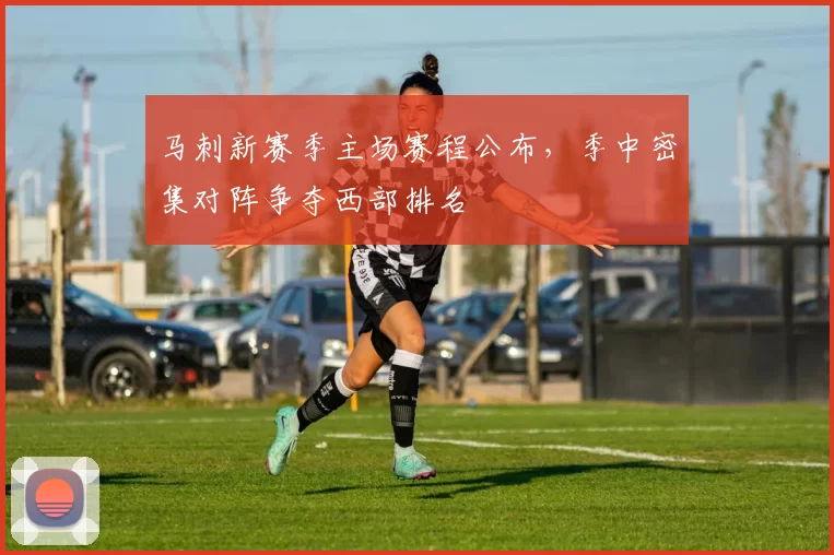 马刺新赛季主场赛程公布，季中密集对阵争夺西部排名