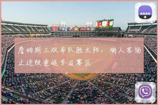 詹姆斯三双率队胜太阳，湖人客场止连败重返季后赛区