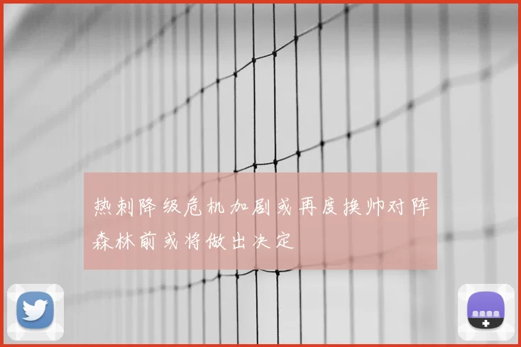 热刺降级危机加剧或再度换帅对阵森林前或将做出决定