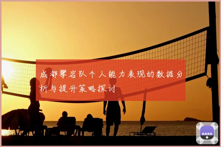 成都攀岩队个人能力表现的数据分析与提升策略探讨