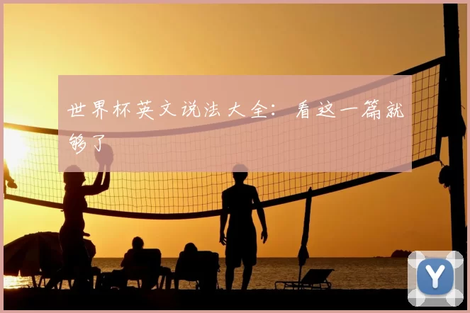 世界杯英文说法大全:看这一篇就够了