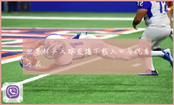 世界杯乒乓球直播下载入口与观看方式