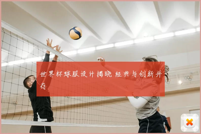 世界杯球服设计揭晓 经典与创新并存