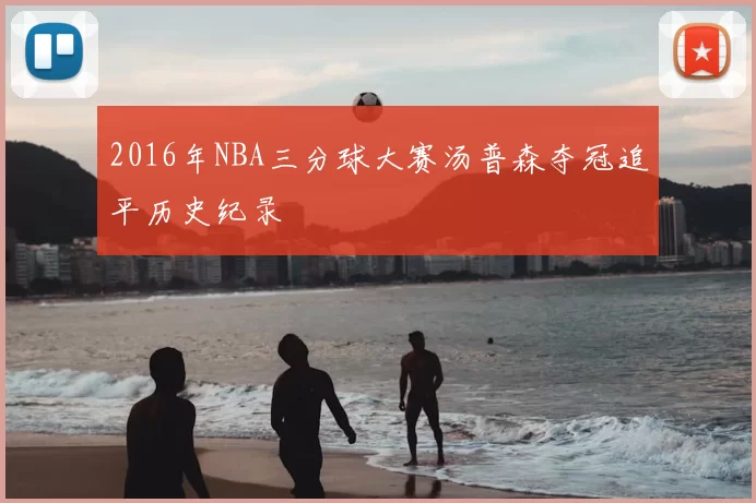 2016年NBA三分球大赛汤普森夺冠追平历史纪录