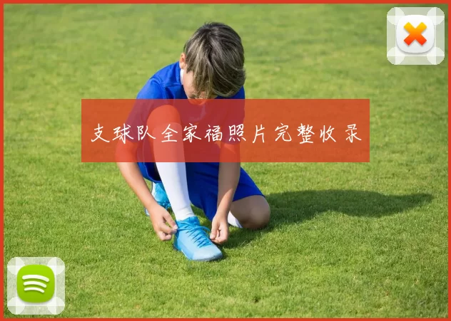 支球队全家福照片完整收录