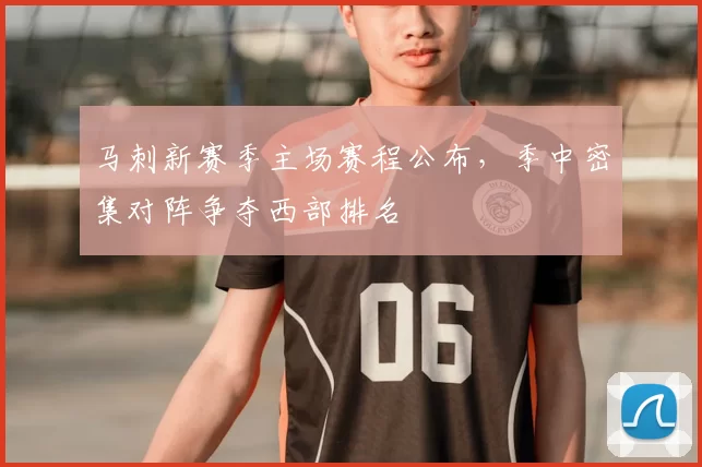 马刺新赛季主场赛程公布，季中密集对阵争夺西部排名