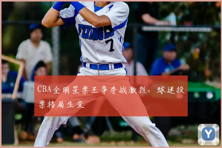 CBA全明星票王争夺战激烈，球迷投票格局生变