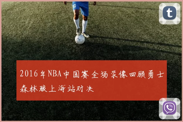 2016年NBA中国赛全场录像回顾勇士森林狼上海站对决