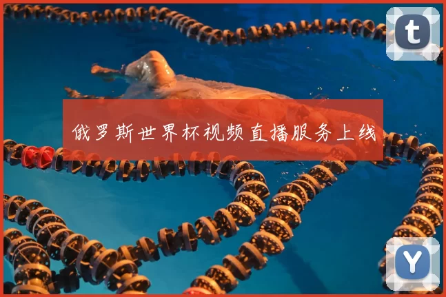 俄罗斯世界杯视频直播服务上线