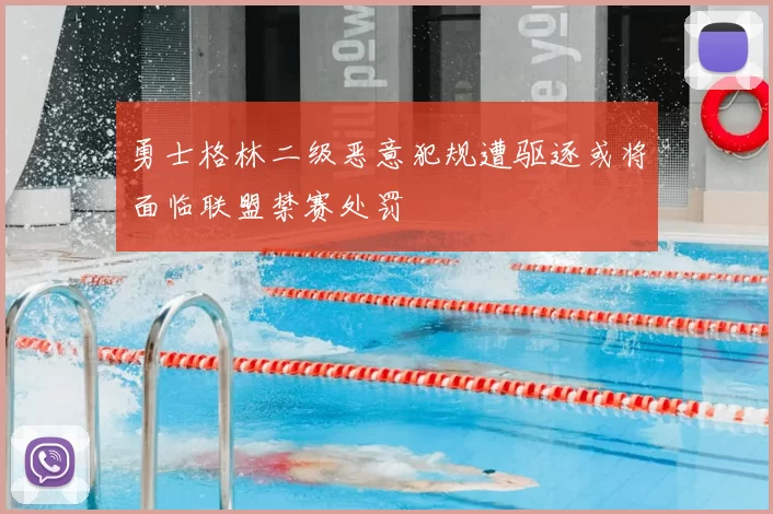 勇士格林二级恶意犯规遭驱逐或将面临联盟禁赛处罚
