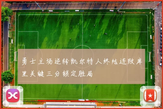 勇士主场逆转凯尔特人终结连败库里关键三分锁定胜局