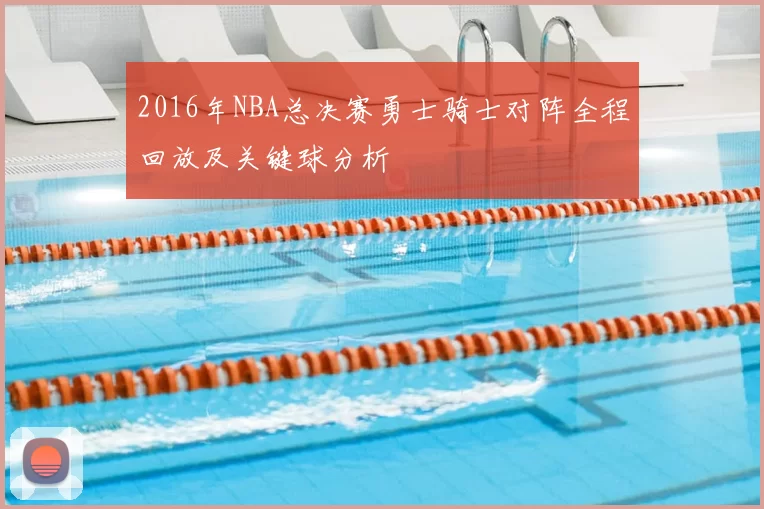 2016年NBA总决赛勇士骑士对阵全程回放及关键球分析