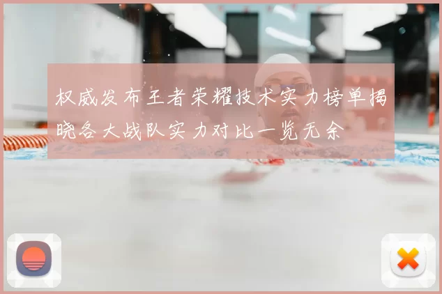 权威发布王者荣耀技术实力榜单揭晓各大战队实力对比一览无余