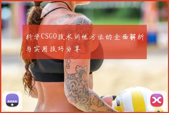 科学CSGO技术训练方法的全面解析与实用技巧分享