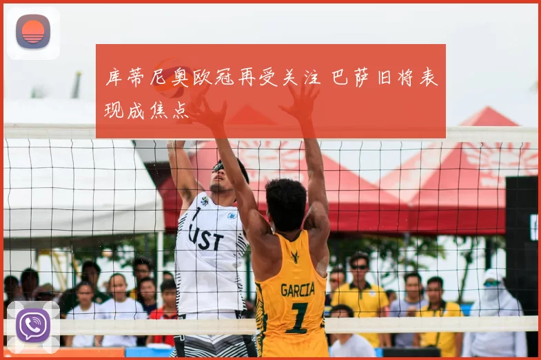 库蒂尼奥欧冠再受关注 巴萨旧将表现成焦点