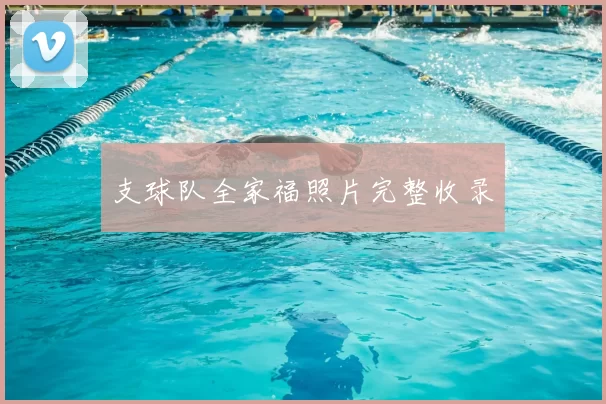 支球队全家福照片完整收录