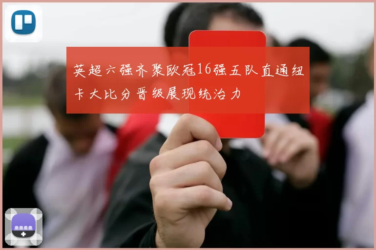 英超六强齐聚欧冠16强五队直通纽卡大比分晋级展现统治力