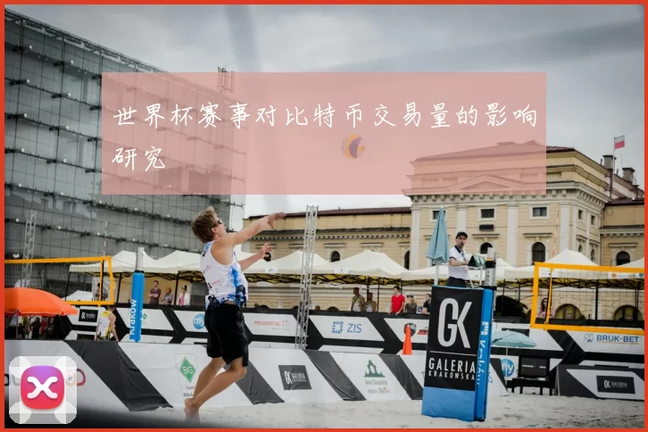 世界杯赛事对比特币交易量的影响研究