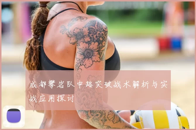 成都攀岩队中路突破战术解析与实战应用探讨