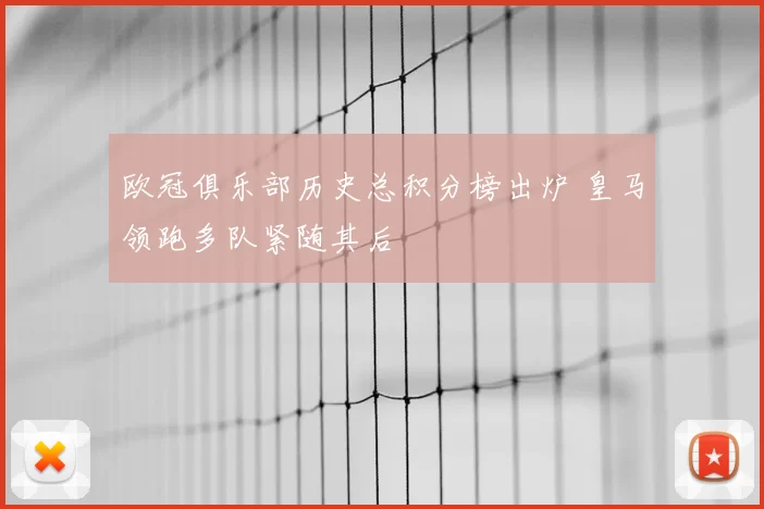 欧冠俱乐部历史总积分榜出炉 皇马领跑多队紧随其后