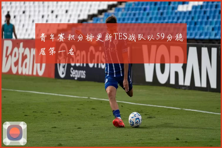 青年赛积分榜更新TES战队以59分稳居第一名