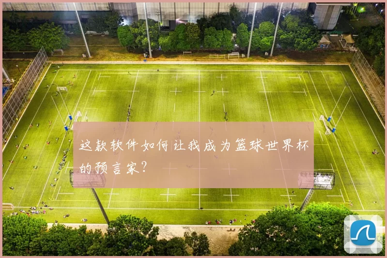 这款软件如何让我成为篮球世界杯的预言家？