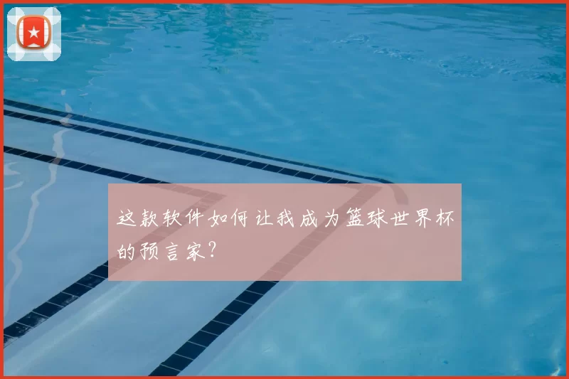 这款软件如何让我成为篮球世界杯的预言家？