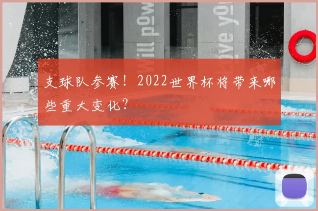 支球队参赛！2022世界杯将带来哪些重大变化？