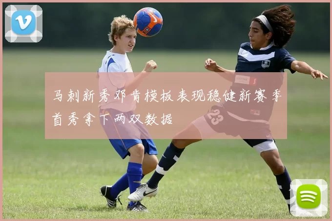 马刺新秀邓肯模板表现稳健新赛季首秀拿下两双数据