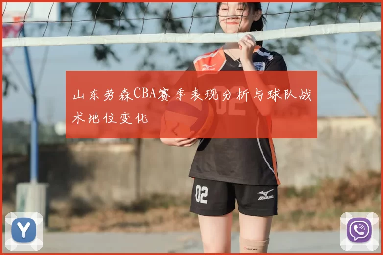 山东劳森CBA赛季表现分析与球队战术地位变化