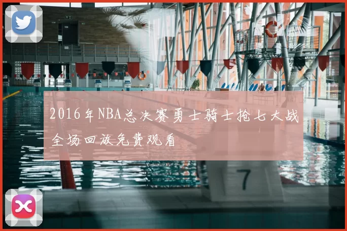 2016年NBA总决赛勇士骑士抢七大战全场回放免费观看