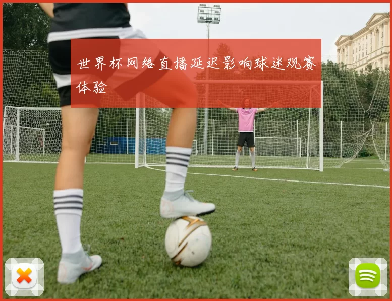 世界杯网络直播延迟影响球迷观赛体验