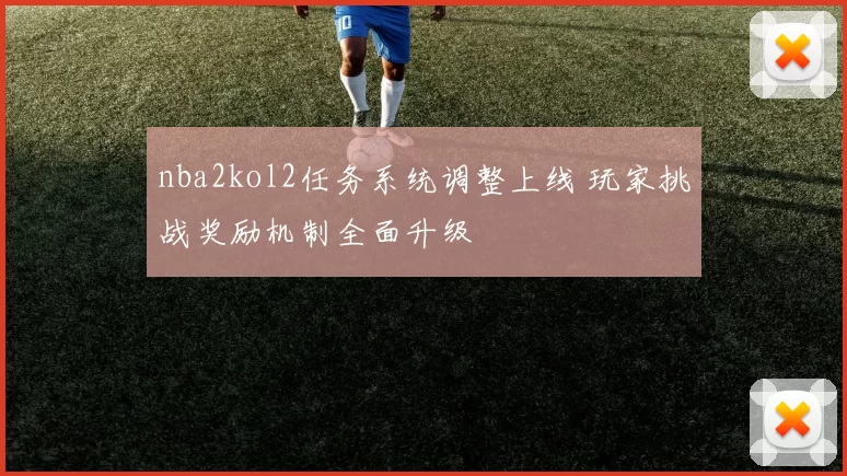 nba2kol2任务系统调整上线 玩家挑战奖励机制全面升级