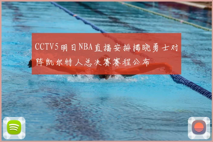 CCTV5明日NBA直播安排揭晓勇士对阵凯尔特人总决赛赛程公布