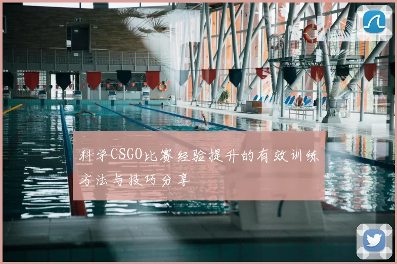 科学CSGO比赛经验提升的有效训练方法与技巧分享