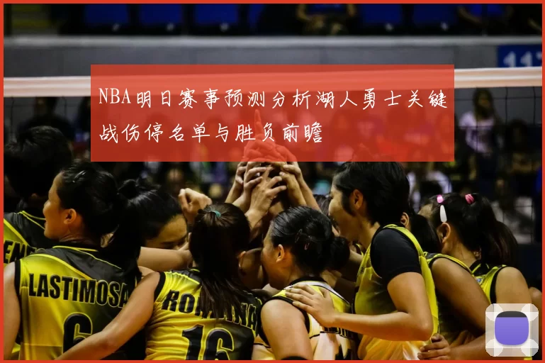 NBA明日赛事预测分析湖人勇士关键战伤停名单与胜负前瞻
